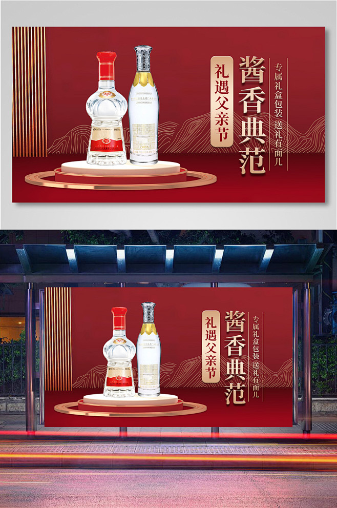 父亲节酱香典范白酒礼品促销海报