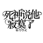 校园字定定义@林七斤