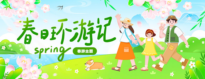 春日环游记-春游