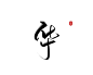 @严谦（原妖精三叔）关注可网商|板写字素:华 城 妃 媚 凤 凰 主 梦 妻 命
每到整百 出一波 不嫌弃就好