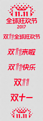 节日庆典字体设计2017双十一双11全球狂欢节logo艺术字体标准字双十一来拉1111免抠素材透明背景png素材 —— 1设计素材网