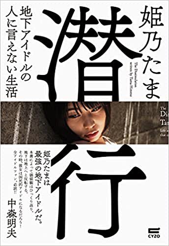 潜行~地下アイドルの人に言えない生活 |...