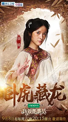 浙江卫视综艺《我就是演员》首期演员剧目海报