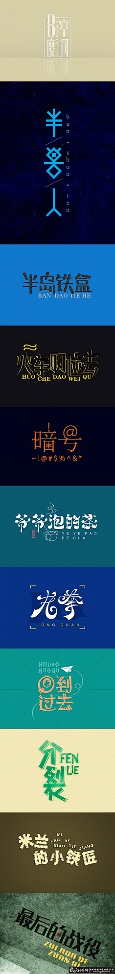 创意字体设计佳作  创意LOGO字体设计...