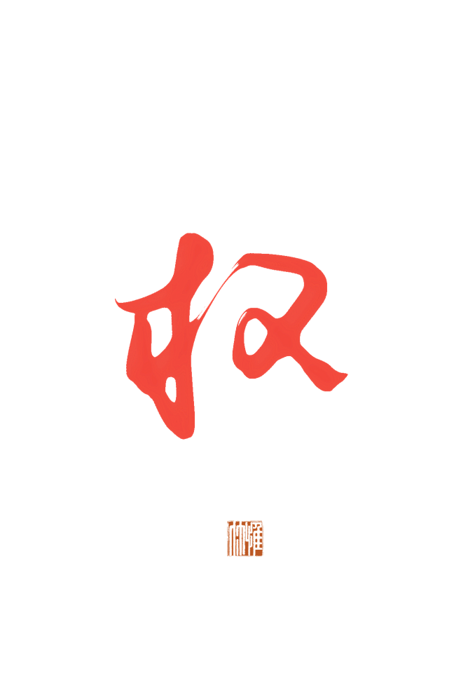 @方念祖，▶全网最全书法库◀，权，微信3...