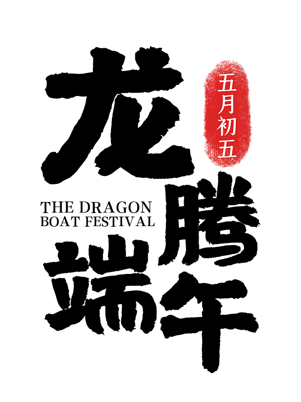 端午节粽子节龙舟节书法毛笔海报字体_PN...