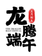端午节粽子节龙舟节书法毛笔海报字体_PNG：