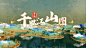 卷轴国潮水墨片头国风古典地产国画中国风