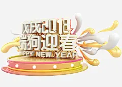 戊戌2018瑞狗迎春图高清素材 创意 卡通手绘 展台 戊戌2018 水彩 瑞狗迎春 白色 艺术字 黄色 免抠png 设计图片 免费下载