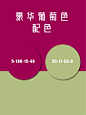 豪华感葡萄色配色 双色搭配 绝绝子 - 小红书