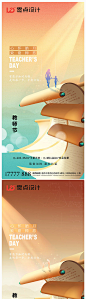 地产教师节海报-源文件