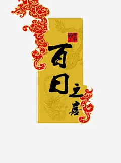 百日之喜高清素材 免费下载 页面网页 平面电商 创意素材 png素材