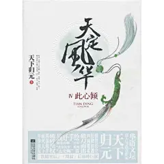 【天定风华IV此心倾（天下归元巅峰巨作“太史阑”篇惊艳上市！钱妤手绘精美海报、书签）图片】高清图_外观图_细节图-当当网