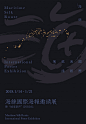 泉州0114 - 海丝国际海报邀请展 Maritime Silk Route International Poster Exhibition - AD518.com - 最设计