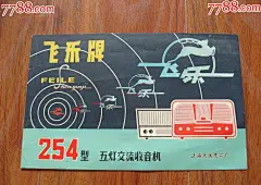 飞乐牌254型五灯交流收音机说明书_价格30元_第1张_7788收藏__收藏热线