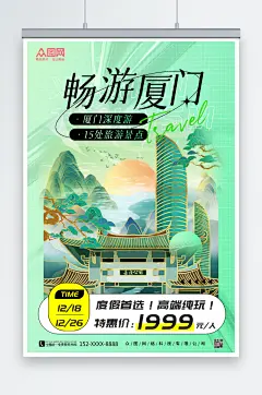 绿色厦门城市旅游海报