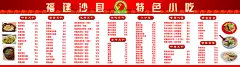 简约高级感红白沙县小吃价格表海报