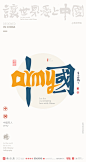 我爱中国中英文合体字|合体字|中国风|白墨文化|商业书法|版式设计|创意字体|书法字体|字体设计|海报设计|黄陵野鹤|中国军人