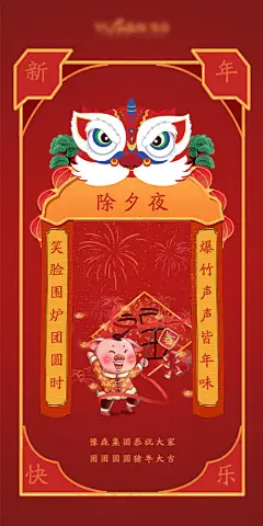 海报 中国传统节日 除夕 新年  年俗 对联 喜庆
