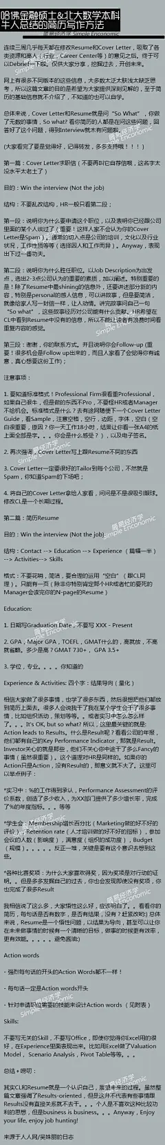 【哈佛金融硕士&amp;北大经济本科牛人总结的简历写作方法】,剖析得太深刻了，看完这些99%的人都能写出应聘500强的高质量简历了！！需要的朋友果断收藏吧！！.jpg_微盘下载