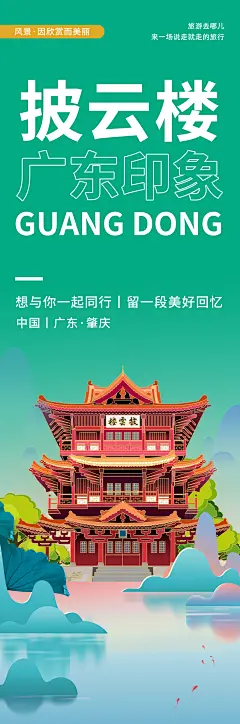 广东肇庆披云楼旅游海报-设计素材-shejisc.cn