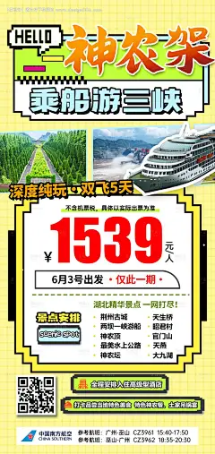 源文件下载【湖北神农架特价旅游海报】编号：97250031812056857
