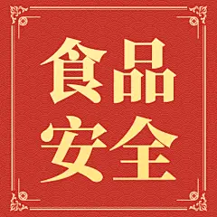 春节食品提示公众号次图