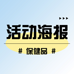 摩西摩西~~采集到【保健品】活动海报