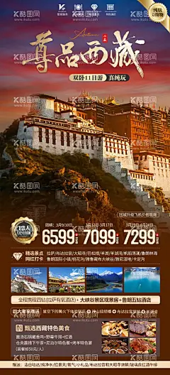 尊品西藏旅游海报  - 源文件下载【酷图网】海报,旅游,西藏,布达拉宫,拉萨,大昭寺,