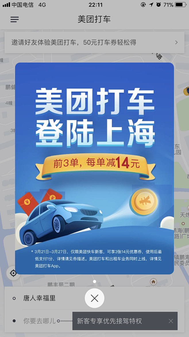 美团打车
采集@一位老仙女