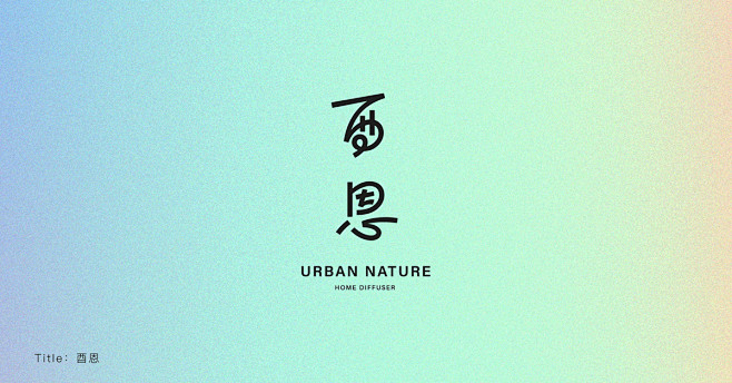 logo 图形 字体 字體設計 字体设计
