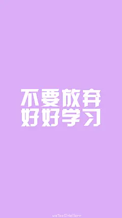 [禁二改禁商用][所以壁纸都可以私人订制≖‿≖✧需要请私微博]更多de原创自制壁纸，平铺壁纸，文字壁纸，萌壁纸，锁屏壁纸，英文壁纸，字母壁纸，星空壁纸，星座壁纸，励志壁纸，iPhone壁纸，手机壁纸，电脑壁纸，心情文字，语录，长句，短句，歌词等。更多美美哒的壁纸请关注：Hellerr（底图与文素大多来源网络，侵删）#毕业季##文字壁纸##锁屏壁纸##我爱你##短句长句##心情文字##小清新##iPhone壁纸##屏保#
