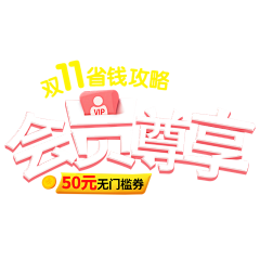 用户mMYF8Om1采集到字体设计