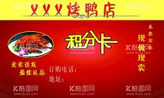 积分卡  - 源文件下载【酷图网】烤鸭,积分卡,鸭,积分,美食,名片