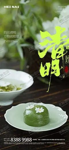 二十四节气清明意境海报 【酷图网】海报,中国传统节日,清明节,书法字,意境,青团,大字报,