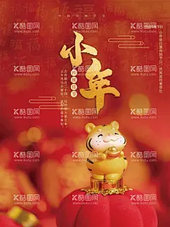 小年  - 源文件下载【酷图网】小年,2022小年,2022虎年,虎年小年海报,地产高端小年,小年剪纸,小年窗花,虎年窗花,虎年剪纸,祭灶神,过小年,过大年,小年夜,三十,除夕,小年地产,小年朋友圈,小年闪屏,小年微信,小年习俗,祭灶,灶王爷,小年介绍,吃灶糖,除尘土,中国风,中国传统节日,传统习俗,民俗,祭灶日,