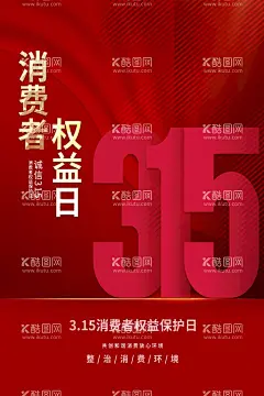 诚信315  - 源文件下载【酷图网】315,315促销,315促销海报,诚信315海报,315活动,315物料,315活动物料,315字体,315权益日,315宣传,315宣传海报,315广告,315门头,315吊旗,315挂旗,315地贴,家居315,建材315,315宣传单,315抽奖券,315主题,消费者权益日,315诚信护航,