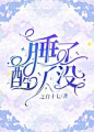 睡了醒了没--木瓜制作