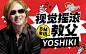 B站专访视觉摇滚X-Japan队长YOSHIKI，是霸气鼓(鸽)王，也是可爱小花【bilibili星访问第39期】