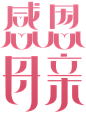 字体-感恩母亲节