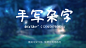 不要瞎找了，免费可商用的中文字体都这里了！