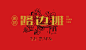 渝味——路边摊logo标志 火锅logo标志 