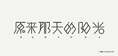 陪到最美是幸福采集到字体设计