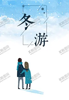 卡通冰雪 【酷图网】秋冬旅游,冬季卡通,卡通冰雪,冰雪游,冰雪度假,滑雪海报,滑雪旅游海报,冰雪旅游海报,冬季旅游,冬季冰雪游,冬季旅游海报,滑雪,雪乡之旅,哈尔滨冰雪节,冰雪节,林海雪原,滑雪场海报,滑雪场,亚布力滑雪场,东北旅游,旅游海报,哈尔滨旅游,冰雕,雪雕