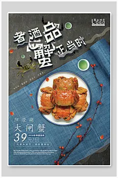 煮酒品蟹正当时大闸蟹美食促销海报