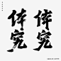 左佐工作室 在 Instagram 上发布：“佐行楷 派通中楷写大粗行楷，再用现代审美造形去复刻。 #typedesign #logotype #typeface #chinatypo #typefacedesign #chinesecharacters #typography #logotype #font #字體設計…”
