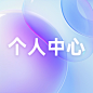 个人中心