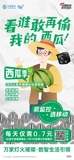 海报 监控 安全 摄像头 产品 宣传 防盗 西瓜季  插画 创意