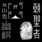 设计大师王志弘用的15款字体，我们帮你收集好了_书籍_文化_笔画 :  ❞ 2001 年，王志弘开始进入书籍封面设计的世界，大胆结合中国、日本和西方的文化元素，打造了一种融合了古典和现代主义的全新设计风格。 Sabon 是一款非常漂亮的英文字体，…