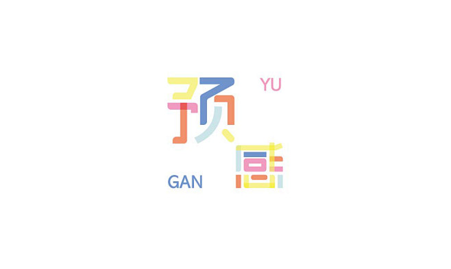 字体设计